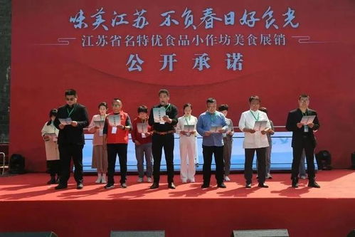 江苏省名特优食品小作坊美食展销活动于南京开幕